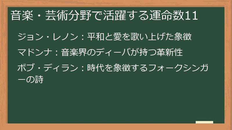 音楽・芸術分野で活躍する運命数11