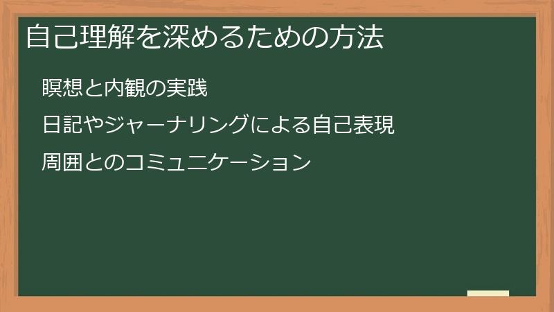 自己理解を深めるための方法