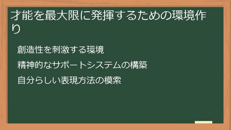 才能を最大限に発揮するための環境作り