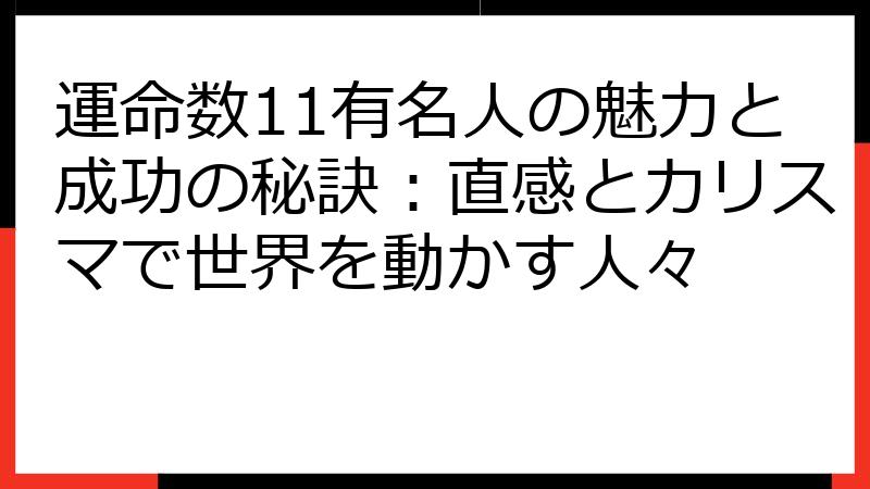 運命数11有名人の魅力と成功の秘訣：直感とカリスマで世界を動かす人々