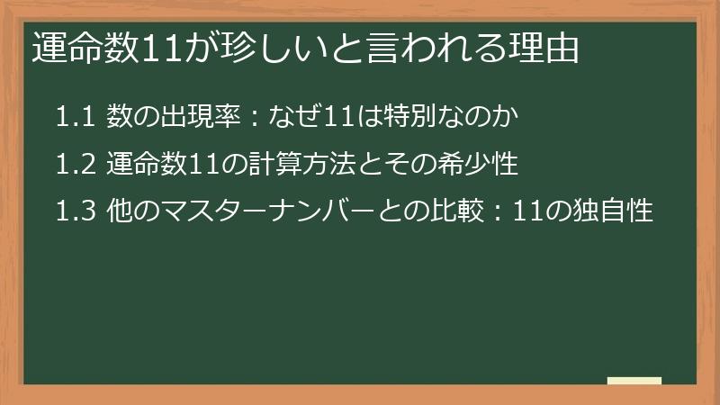 運命数11が珍しいと言われる理由