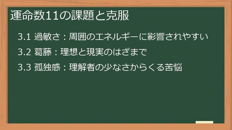 運命数11の課題と克服