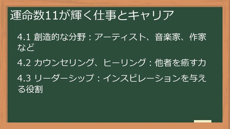 運命数11が輝く仕事とキャリア