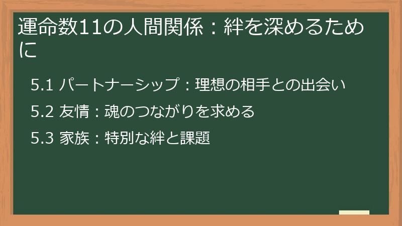 運命数11の人間関係：絆を深めるために