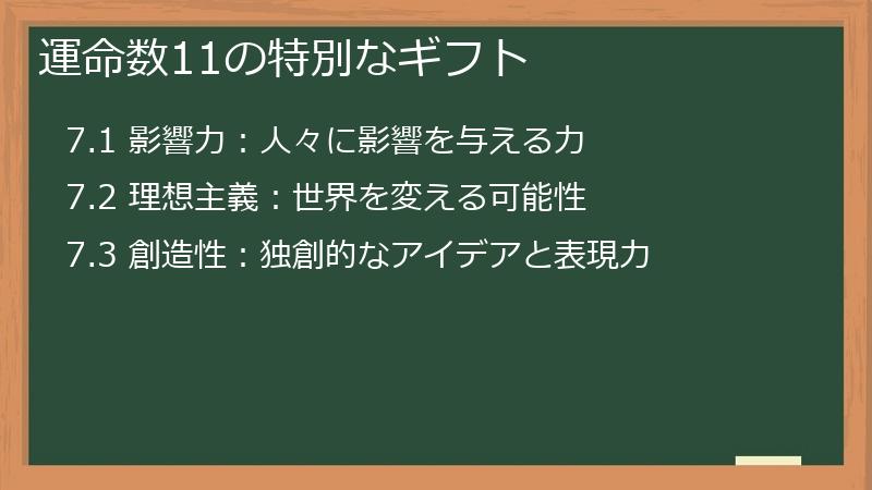 運命数11の特別なギフト