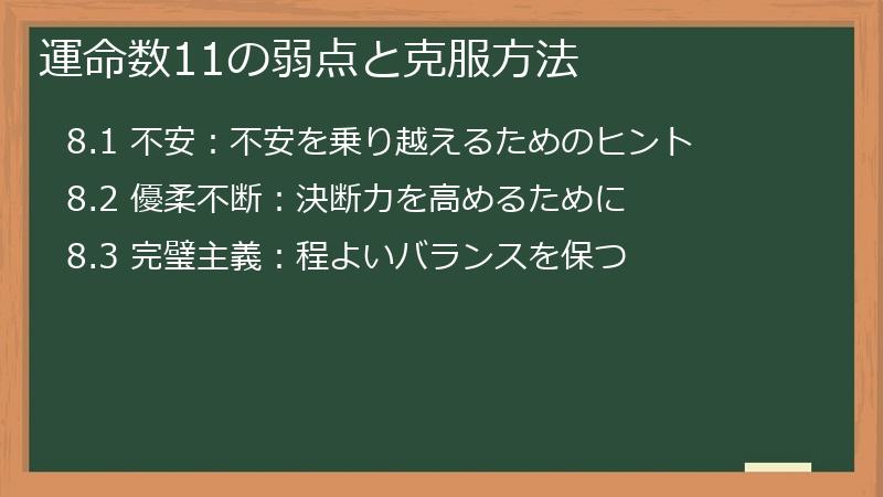 運命数11の弱点と克服方法