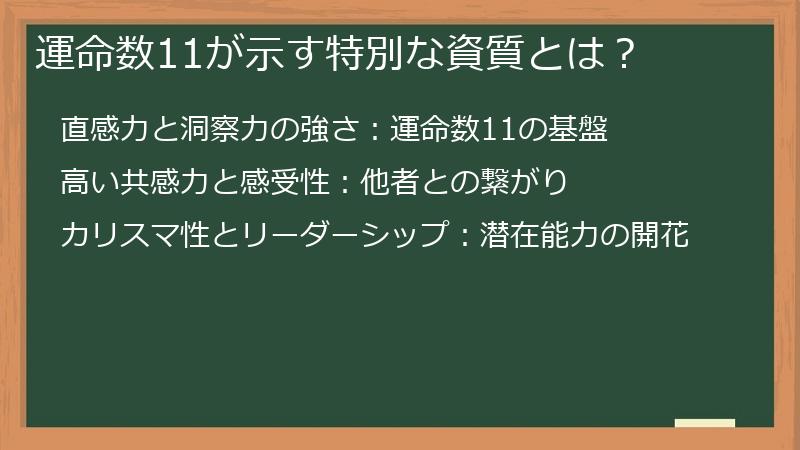 運命数11が示す特別な資質とは？