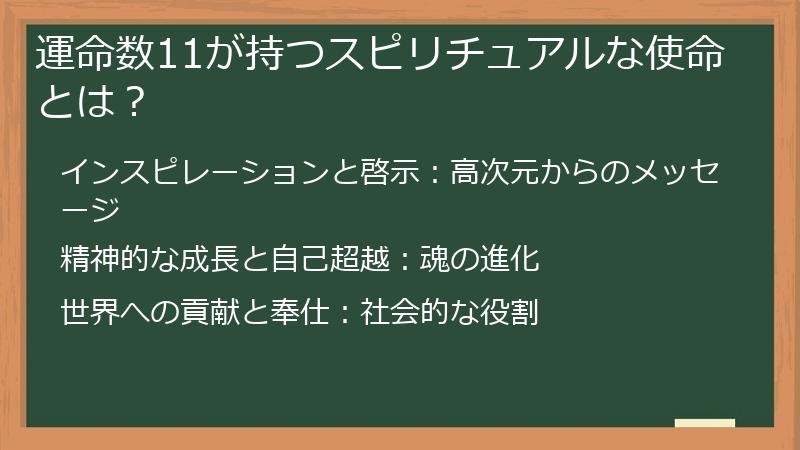 運命数11が持つスピリチュアルな使命とは？