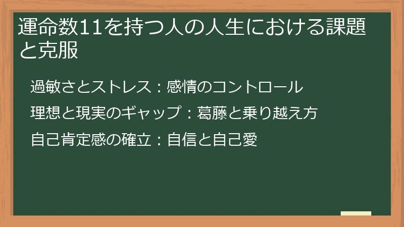 運命数11を持つ人の人生における課題と克服