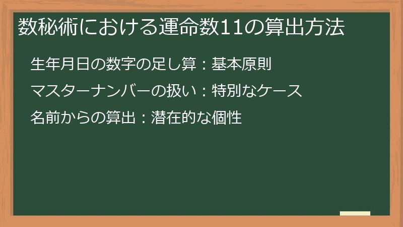 数秘術における運命数11の算出方法