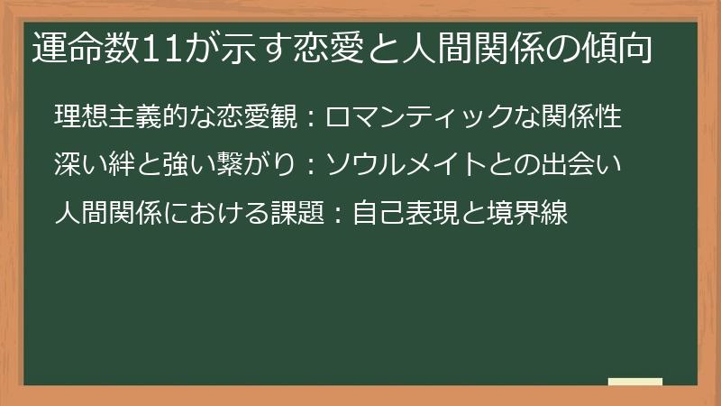 運命数11が示す恋愛と人間関係の傾向