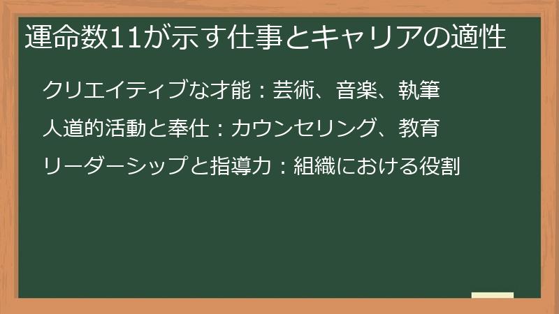 運命数11が示す仕事とキャリアの適性