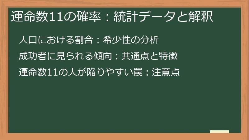 運命数11の確率：統計データと解釈