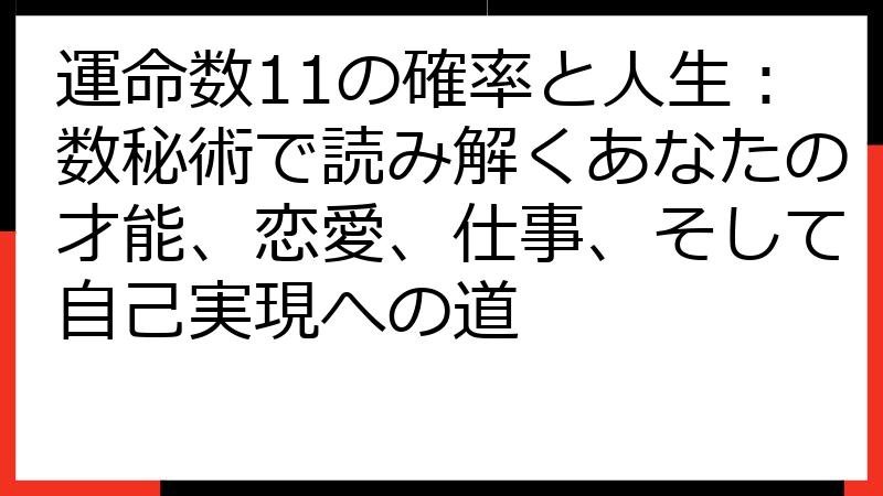運命数11の確率と人生：数秘術で読み解くあなたの才能、恋愛、仕事、そして自己実現への道
