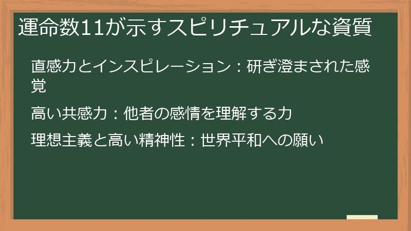 運命数11が示すスピリチュアルな資質