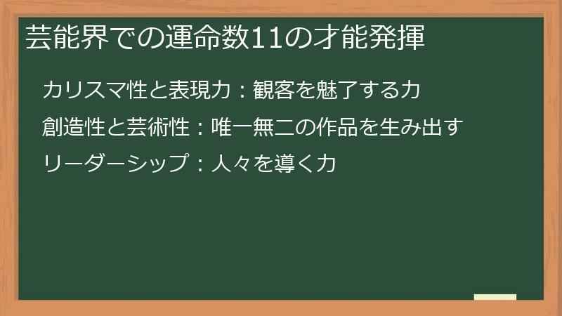 芸能界での運命数11の才能発揮