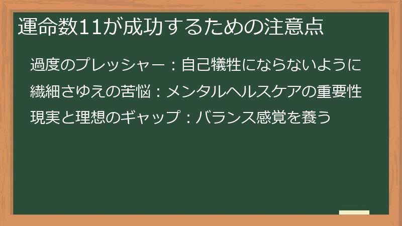 運命数11が成功するための注意点