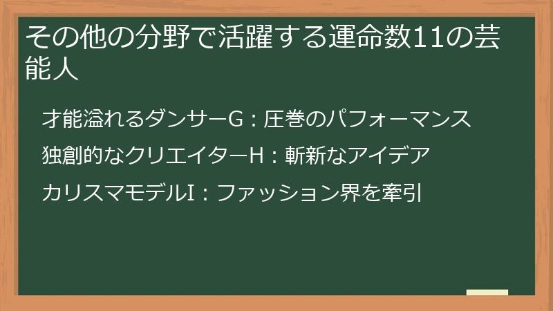 その他の分野で活躍する運命数11の芸能人