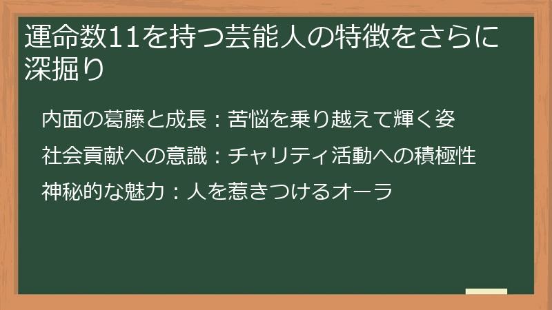 運命数11を持つ芸能人の特徴をさらに深掘り