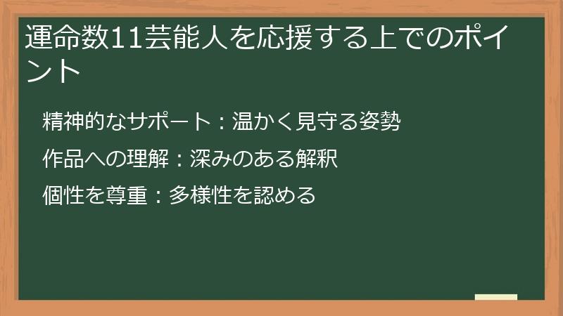 運命数11芸能人を応援する上でのポイント
