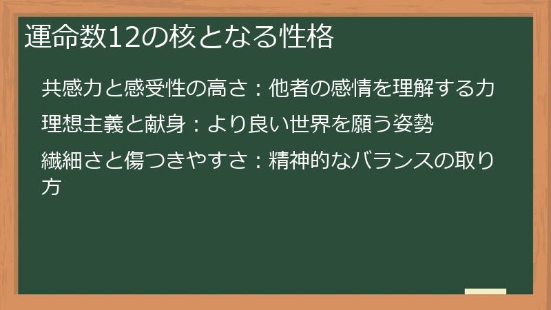運命数12の核となる性格