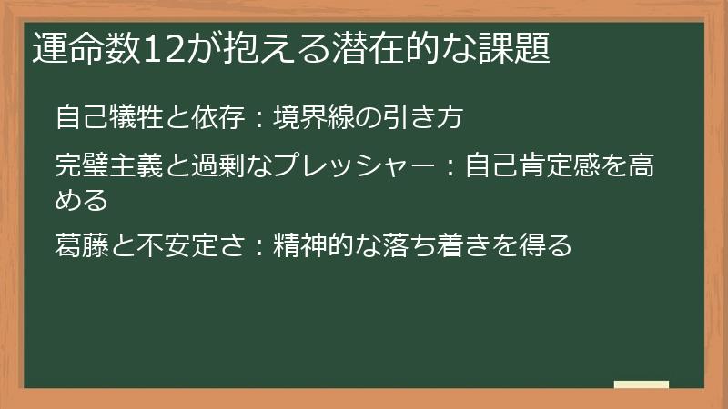 運命数12が抱える潜在的な課題