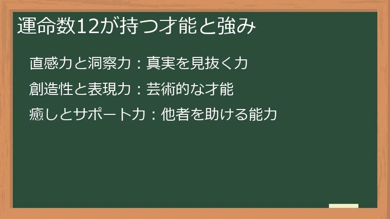 運命数12が持つ才能と強み