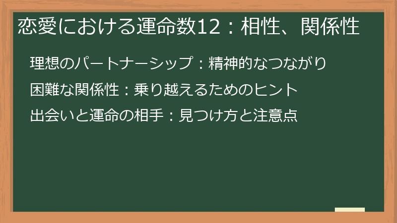 恋愛における運命数12：相性、関係性