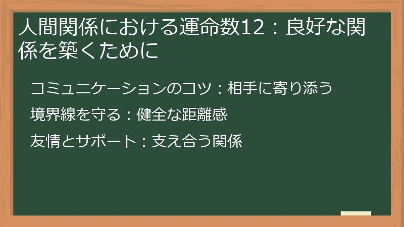 人間関係における運命数12：良好な関係を築くために