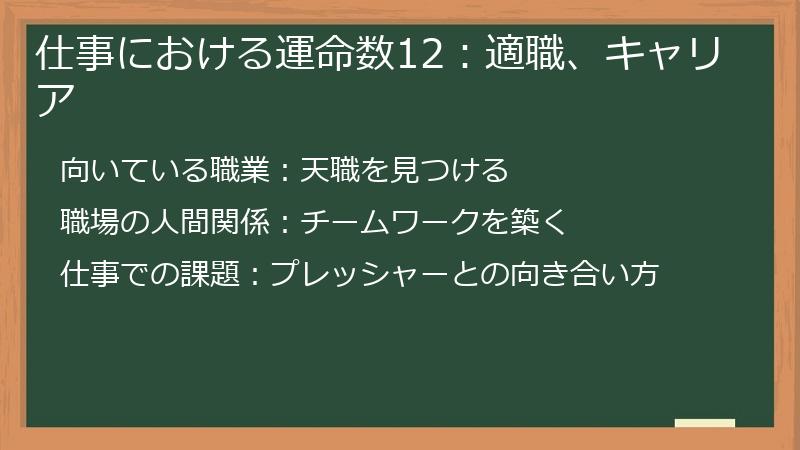 仕事における運命数12：適職、キャリア