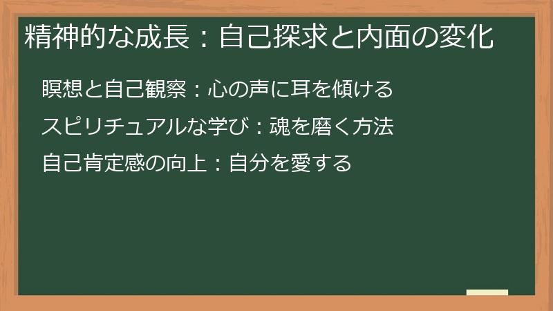 精神的な成長:自己探求と内面の変化