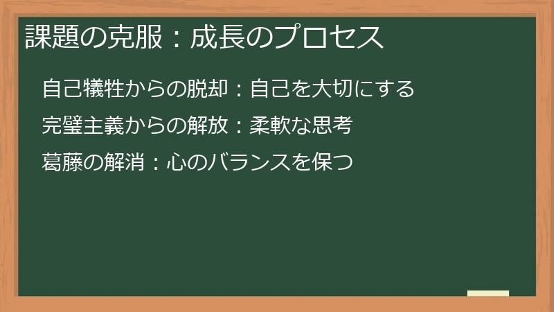 課題の克服：成長のプロセス