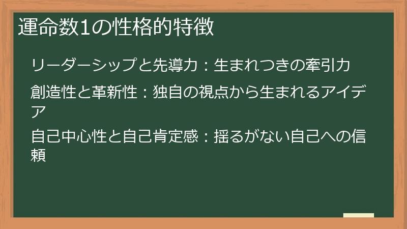 運命数1の性格的特徴