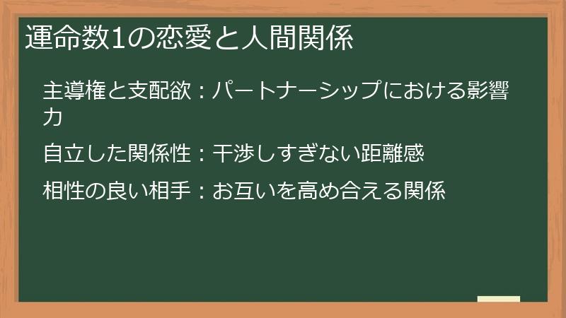 運命数1の恋愛と人間関係