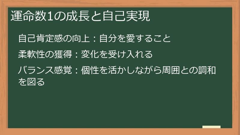 運命数1の成長と自己実現