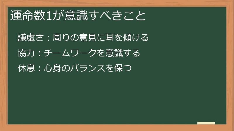 運命数1が意識すべきこと