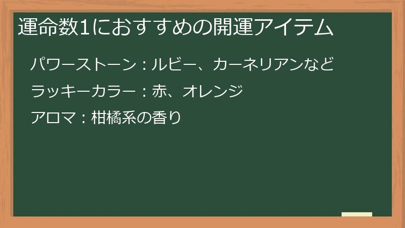 運命数1におすすめの開運アイテム
