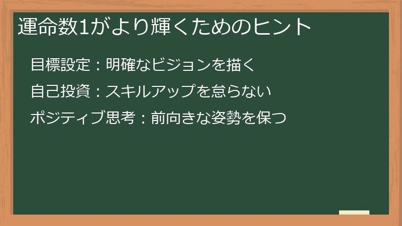 運命数1がより輝くためのヒント