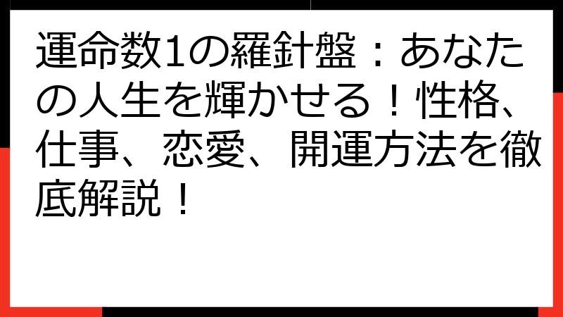 運命数1の羅針盤：あなたの人生を輝かせる！性格、仕事、恋愛、開運方法を徹底解説！