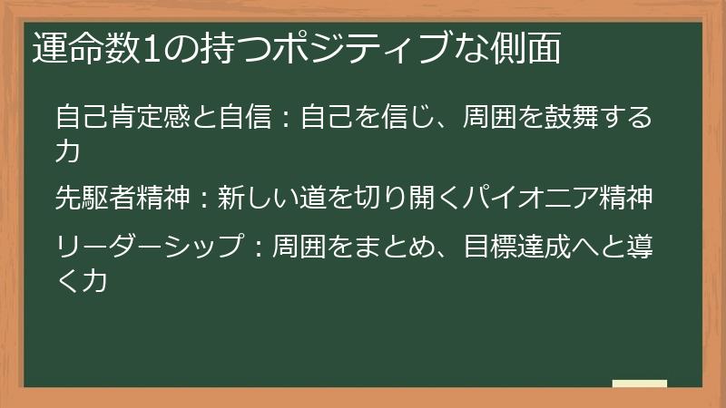 運命数1の持つポジティブな側面