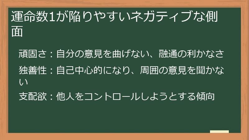 運命数1が陥りやすいネガティブな側面