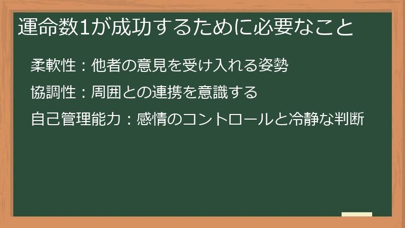 運命数1が成功するために必要なこと