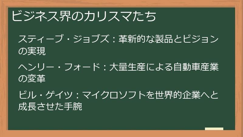 ビジネス界のカリスマたち