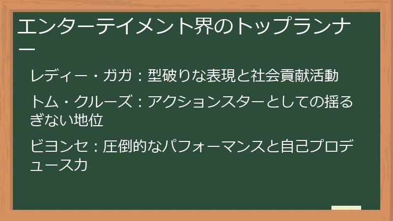 エンターテイメント界のトップランナー