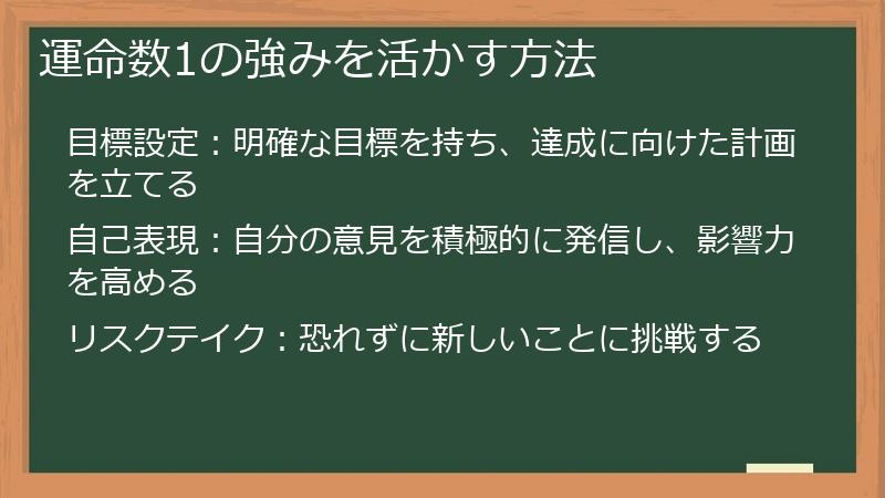 運命数1の強みを活かす方法
