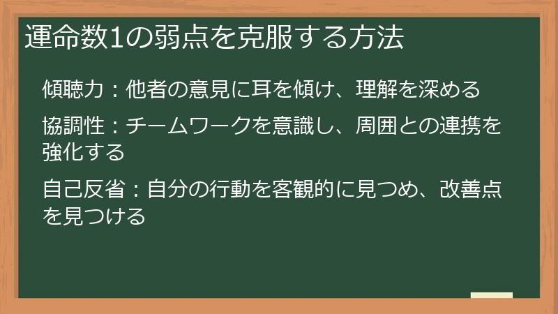 運命数1の弱点を克服する方法