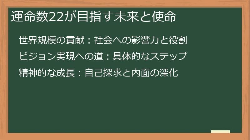 運命数22が目指す未来と使命