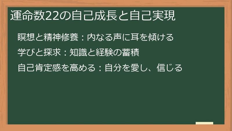 運命数22の自己成長と自己実現
