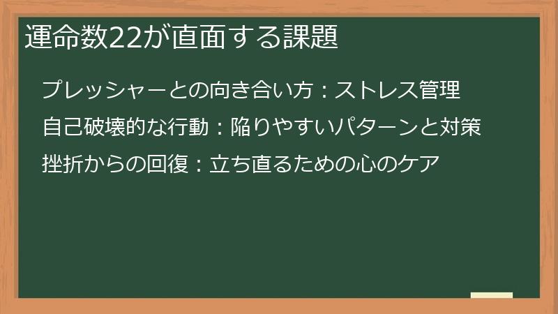 運命数22が直面する課題