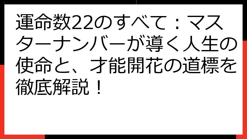 運命数22のすべて：マスターナンバーが導く人生の使命と、才能開花の道標を徹底解説！